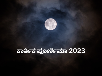 Kartik Purnima 2023: ಕಾರ್ತಿಕ ಪೂರ್ಣಿಮಾ ದಿನದಂದು ನೀವು ಈ ಕೆಲಸಗಳನ್ನು ಮಾಡಲೇಬೇಕು.!