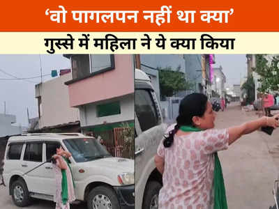 Narsinghpur News: आगे से तोड़ूंगी...ये अंधा है क्या जब बीच सड़क गुस्से डंडा लेकर पहुंची महिला, जमकर किया हंगामा