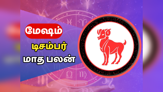 மேஷம் டிசம்பர் மாத ராசி பலன் 2023 வேலைகளில் நல்ல வெற்றியை அடைவீர்கள்