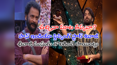 Sivaji: ‘ఛీ’వాజీని నాగార్జున ఉతుకుడు.. చచ్చినా మాట తప్పవా? వీడియో ప్లీజ్.. ఏకాల్సిన విషయాలివే!!