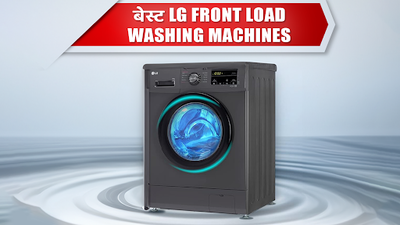 LG की ये बेस्ट फ्रंट लोड Washing Machine बनेंगी बेस्ट अप्लायंस