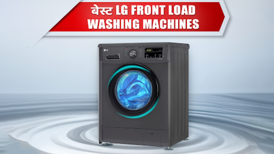 LG की ये बेस्ट फ्रंट लोड Washing Machine बनेंगी बेस्ट अप्लायंस