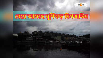Cyclone Michaung : ধেয়ে আসছে ঘূর্ণিঝড় মিগজাউম, সতর্কতা জারি বাংলাদেশ