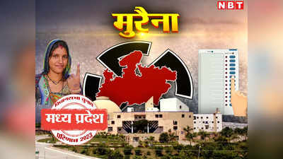 Morena Chunav Result 2023 Live: मुरैना जिले की 3 सीटों पर कांग्रेस का पलड़ा भारी, दो पर बीजेपी आगे