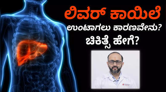 ನಿಮ್ಮ ಯಕೃತ್ತಿನ ಮೇಲೆ ಆಲ್ಕೋಹಾಲ್ ಹೇಗೆ ಪರಿಣಾಮ ಬೀರುತ್ತೆ?