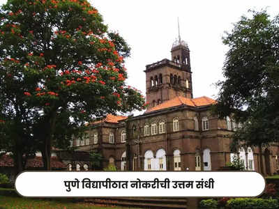 Pune University Recruitment 2023: सावित्रीबाई फुले पुणे विद्यापीठात या पदासाठी भरती; आजच करा अर्ज