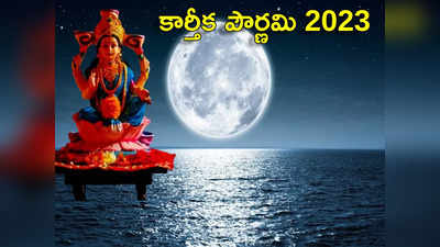 kartika purnima 2023 కార్తీక పూర్ణిమ వేళ ఈ 5 రాశులకు మహాలక్ష్మీ అనుగ్రహంతో భారీగా పెరగనున్న ఆదాయం..! 