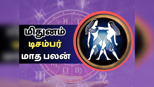 மிதுனம் டிசம்பர் மாத ராசிபலன் 2023 - வேலைகளை நிதானமாகவும், வாக்குவாதங்களை தவிர்க்கவும்