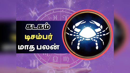 கடகம் டிசம்பர் மாத ராசிபலன் 2023 - பொறுப்புக்கள், பணிச்சுமை ஏற்படும்