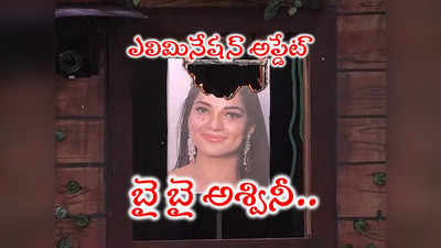 Ashwini Elimination: అశ్విని ఎలిమినేట్.. డబుల్ ఎలిమినేషన్‌లో ఈవారం ట్విస్ట్ ఏంటంటే..!