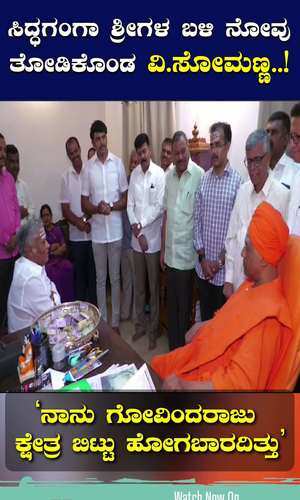 bjp leader somanna told mr siddaganga about the pain of the assembly defeat