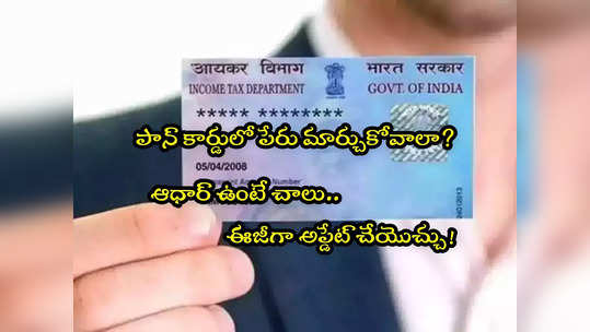 PAN Card: పాన్ కార్డులో మీ పేరు మార్చాలా? ఆధార్‌తోనే ఈజీగా మార్చుకోవచ్చు! 