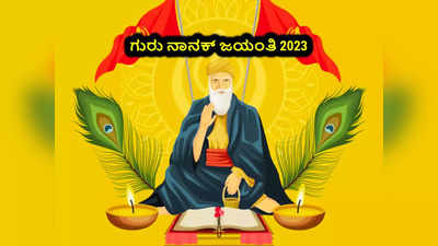 Guru Nanak Jayanti 2023: ಗುರು ನಾನಕ್‌ ಜಯಂತಿ ವಿಶೇಷ: ನಾನಕ್‌ ರ ಈ ತತ್ವಗಳು ನಿಮ್ಮ ಜೀವನಕ್ಕೆ ಪೂರಕ.!