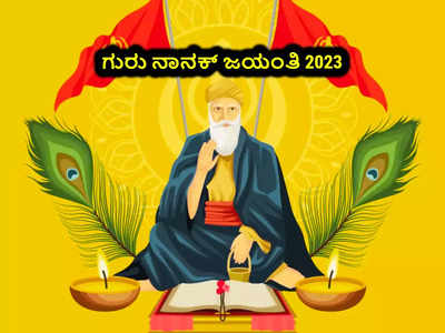 Guru Nanak Jayanti 2023: ಗುರು ನಾನಕ್‌ ಜಯಂತಿ ವಿಶೇಷ: ನಾನಕ್‌ ರ ಈ ತತ್ವಗಳು ನಿಮ್ಮ ಜೀವನಕ್ಕೆ ಪೂರಕ.!