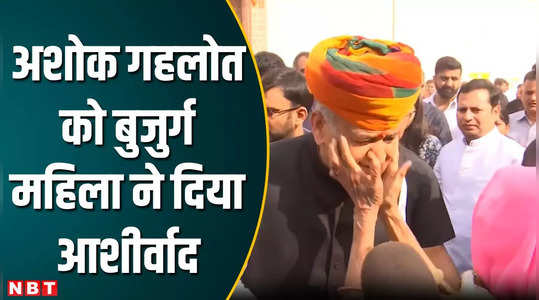 Rajasthan Election: वोट डालने पहुंचे अशोक गहलोत को बुजुर्ग महिला ने रोका, फिर गाल पर हाथ फिराकर दिया आशीर्वाद