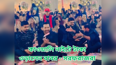 Babar Azam Qawali Video : ম্য়াচ হেরেও বেশরম, টাকা উড়িয়ে কাওয়ালিতে মজে বাবর-সরফরাজ! দেখুন ভিডিয়ো