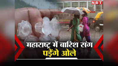Weather Alert: महाराष्ट्र में बारिश संग ओले पड़ेंगे, अगले 2 दिनों में मुंबई समेत इन हिस्सों में बरसेंगे बदरा
