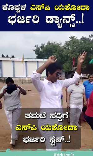 koppal sp yashoda danced brilliantly video viral