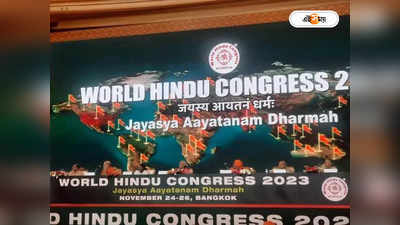 World Hindu Congress : HINDUISM নয় হিন্দুত্ব, সনাতনী হিন্দুদের জন্য নয়া শব্দের প্রস্তাব বিশ্ব হিন্দু কংগ্রেসে