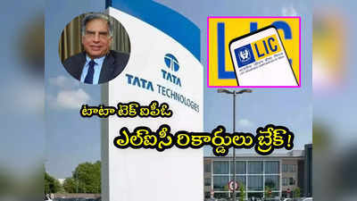 Tata IPO: టాటాల దెబ్బకు ఎల్ఐసీ రికార్డులు బ్రేక్..!