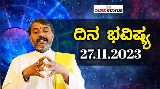 Daily Horoscope 27 November 2023: ದಿನ ಭವಿಷ್ಯ: ಸೋಮವಾರದ ರಾಶಿಫಲ ತಿಳಿಯಲು ಈ ವಿಡಿಯೋ ನೋಡಿ..