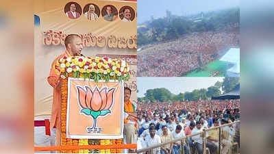 UP CM Yogi in Telangana: हैदराबाद फिर से बनेगा भाग्यनगर, हटेगा मुस्लिम आरक्षण... तेलंगाना में दहाड़े यूपी CM योगी