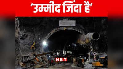 Silkyara tunnel news: सिल्क्यारा सुरंग में फंसे बिहार के श्रमिकों के परिजनों को उनके जल्द निकलने की उम्मीद