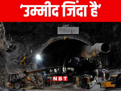 Silkyara tunnel news: सिल्क्यारा सुरंग में फंसे बिहार के श्रमिकों के परिजनों को उनके जल्द निकलने की उम्मीद