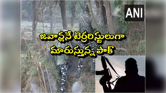 Rajouri encounter: మాజీ సైనికులనే ఉగ్రవాదులుగా మార్చి పంపుతున్న పాకిస్థాన్ 