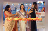 Miss Medinipur 2023 : হলদিয়া মিস মেদিনীপুর প্রতিযোগিতা জমজমাট! বিজয়ীরা কী কী উপহার পেলেন?
