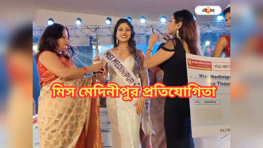 Miss Medinipur 2023 : হলদিয়া মিস মেদিনীপুর প্রতিযোগিতা জমজমাট! বিজয়ীরা কী কী উপহার পেলেন? 