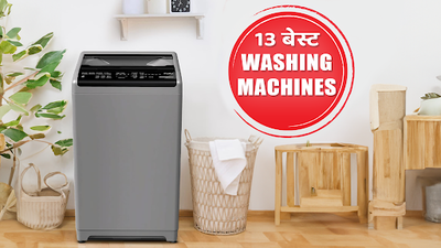 सिंगल और कपल्स के लिए ये हैं 13 बेस्ट वॉशिंग मशीन्स