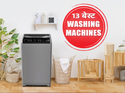 Title: सिंगल और कपल्स के लिए ये हैं 13 बेस्ट वॉशिंग मशीन्स
