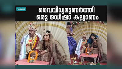 Kannur Odisha Style Wedding: ഇതൊരു വെറൈറ്റി കല്ല്യാണം, കീഴാറ്റൂർ ക്ഷേത്രത്തിൽ തൊഴാൻ വന്നവർക്കെല്ലാം കൗതുകം, വീഡിയോ കാണാം