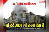 26/11 मुंबई आतंकी हमले की 10 तस्वीरें, 15 साल पहले के दर्द, बेबसी का वो मंजर