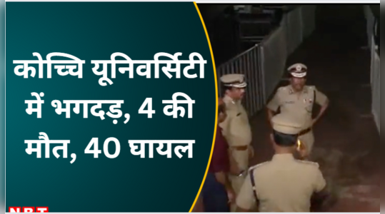 Kochi University Stampede: मशहूर सिंगर के कॉन्सर्ट में मची भगदड़ तो 4 लोगों ने गंवाई जान, 40 हुए घायल