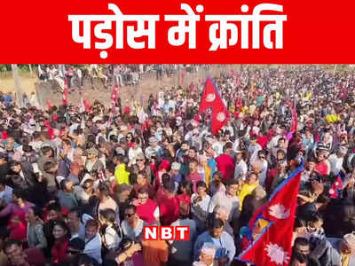 नेपाल में राजतंत्र की वापसी को लेकर पहाड़ से लेकर तराई तक आंदोलन, राजा के प्रति बढ़ा जनता का विश्वास