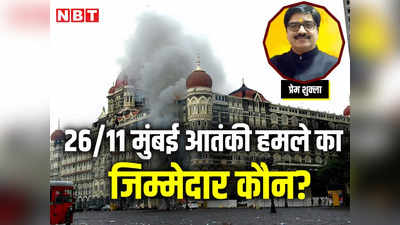26/11 की 15वीं बरसी पर बीजेपी का कांग्रेस पर वार, आतंकवाद को पालने का लगाया आरोप