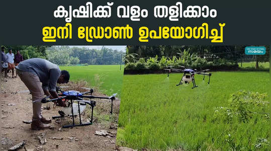 Drones For Agriculture: വീഡിയോ എടുക്കാൻ മാത്രമല്ല, കൃഷിക്ക് വളമിടാനും ഡ്രോണിന് അറിയാം
