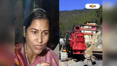 Uttarakhand Tunnel Collapse :‘প্রযুক্তি কোথায় গেল?’ উত্তরকাশীতে উদ্ধারকার্য নিয়ে প্রশ্ন তুললেন TMC সাংসদ