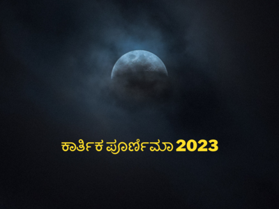Kartik Purnima 2023: ಕಾರ್ತಿಕ ಪೂರ್ಣಿಮಾ 2023 ಶುಭ ಮುಹೂರ್ತ, ಪೂಜೆ ವಿಧಾನ, ಮಹತ್ವ, ಮಂತ್ರ.!