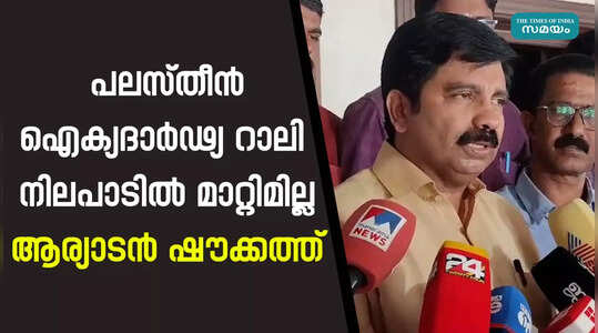 Aryadan Shoukath: കെപിസിസിയുടെ താക്കീത് അർഹിക്കുന്ന ഗൗരവത്തോടെ കാണുന്നു: ആര്യാടൻ ഷൗക്കത്ത്