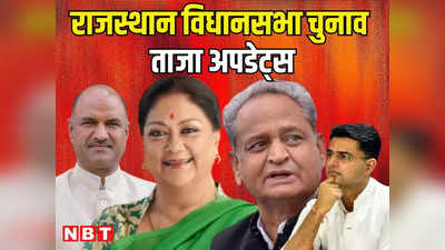 Rajasthan Election 2023 Live : वोट डालने के बाद वसुंधरा राजे नजर आई रिलैक्स तो उधर वैभव गहलोत ने सात गारंटी को बताया मास्टर स्ट्रोक
