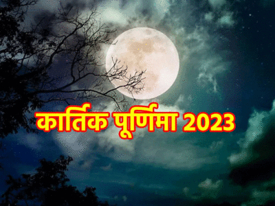 Kartik Purnima 2023: आज कार्तिक पूर्णिमा और देव दिवाली, जानें स्नान व दान का महत्व और कृतिका नक्षत्र का संयोग