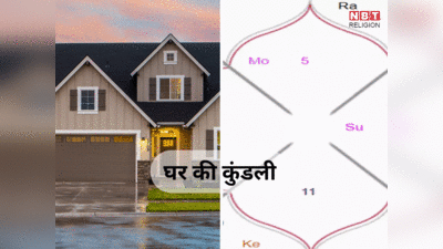 House Kundali: जन्मकुंडली के साथ मकान की कुंडली का रखें ध्यान