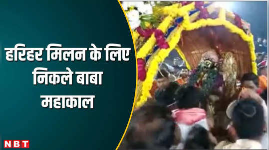 Ujjain News: उज्जैन नगरी में हरिहर का हुआ मिलन, बाबा महाकाल ने भगवान विष्णु को सौंपा सृष्टि का भार