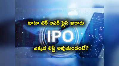 Tata Tech IPO: టాటా టెక్ ఐపీఓ ఆఫర్ ప్రైస్ ఖరారు.. లిస్టింగ్ ప్రైస్ ఎంత? మొత్తం 312.42 కోట్ల షేర్లకు దాఖలైన బిడ్లు!