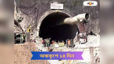 Uttarkashi Tunnel Rescue : ২ সপ্তাহ পার, অন্ধকূপ থেকে কবে উদ্ধার? আলোর সন্ধানে প্রহর গুণছেন শ্রমিকরা