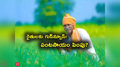 PM Kisan: రైతులకు శుభవార్త? పీఎం కిసాన్ పంట సాయం రూ. 7500కు పెంపు.. మరో రూ. లక్ష కోట్ల కేటాయింపు..! 