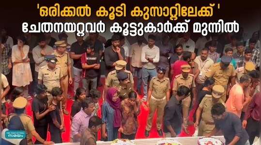 Kochi Cusat Accident: ഒരിക്കൽ കൂടി കുസാറ്റിലേക്ക്; മൃതദേഹം ക്യാംപസിൽ പൊതുദർശനത്തിനു വെച്ചു.